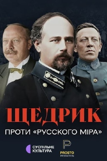 Shchedryk Against the "Russian World" Trailer