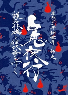 Sheena Ringo and the Others Go: Night Parade of One Hundred Demons 2015 Trailer