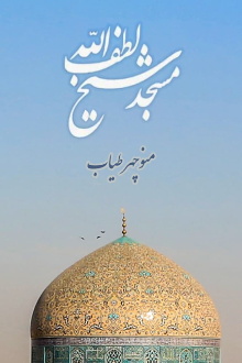 Sheikh Lotfollah Mosque Trailer