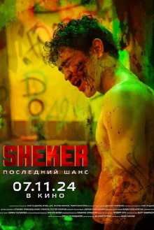 SHEKER. Poslednij shans Trailer