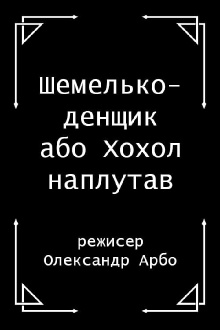 Shelmenko-denschik Trailer