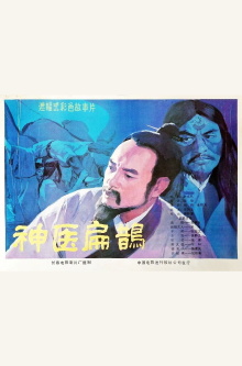 Shen yi bian que Trailer