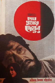 Shesh Prishthay Dekhun Trailer