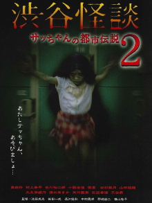Shibuya Kaidan Sacchan no Toshi Densetsu 2 Trailer