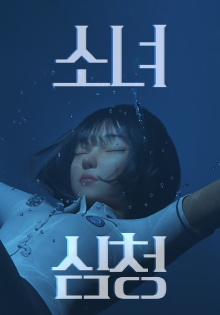 Shim Chung Trailer