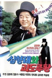 Shim Hyung-rae and the Phantom Thief Lupin Trailer