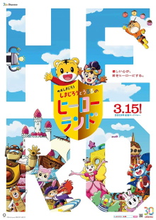 Shimajiro to Ururu no Heroland Trailer