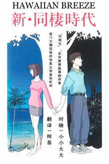Shin Dousei Jidai: Hawaiian Breeze Trailer