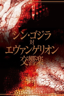 Shin Godzilla vs. Evangelion Symphony Trailer