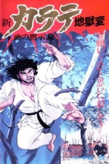 Shin Karate Jigokuhen Trailer