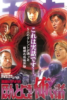 Shin rei bideo VI: Honto ni atta kowai hanashi - kyôfu tarento taikendan Trailer