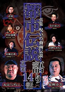 Shin-shū: Noroi no Dōga Densetsu Toshi Densetsu Katari - 14 Hanashi Shinjitsu Trailer