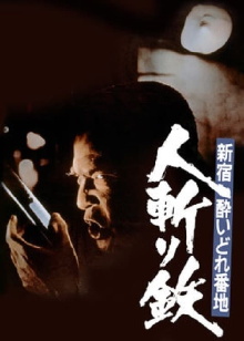 Shinjuku's Number One Drunk-Killer Tetsu Trailer