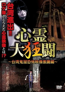 Shinrei Dai Kyōtō ~ Taiwan Kiyashiki Kyōfu Eizō Gekisatsu-hen ~ Trailer
