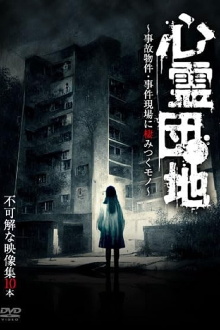 Shinrei Danchi: Jiko Bukken - Jiken Genba ni Sumitsuku Mono - Fukakai na Eizō-shū 10-hon Trailer