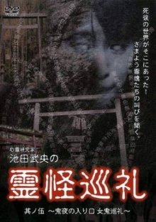 Shinrei Kenkyūka Ikeda Takeo no Reikai Junrei Sono Go: Oniyo no Iriguchi Oni Junrei Trailer
