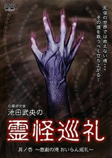 Shinrei Kenkyūka Ikeda Takeo no Reikai Junrei Sono Ichi: Higeki no Taki Oiran Junrei Trailer