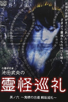 Shinrei Kenkyūka Ikeda Takeo no Reikai Junrei Sono Roku: Kijo no Furumichi Kaisaka Junrei Trailer