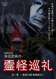 Shinrei Kenkyūka Ikeda Takeo no Reikai Junrei Sono San: Hiai no Mori Jukai Junrei Trailer