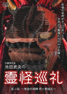 Shinrei Kenkyūka Ikeda Takeo no Reikai Junrei Sono Shi: Kinton no Kohan Kimigano Junrei Trailer
