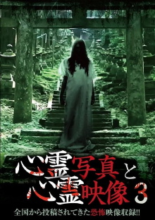 Shinrei Shashin to Shinrei Eizō 3 Trailer