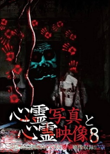 Shinrei Shashin to Shinrei Eizō 8 Trailer