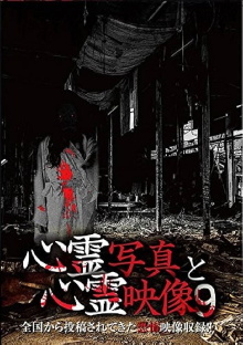 Shinrei Shashin to Shinrei Eizō 9 Trailer