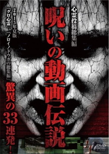 Shinrei Tōkō Sōshūhen Noroi no Dōga Densetsu 2015-nen Natsu-ban Kyōi no 33 Renpatsu! Trailer