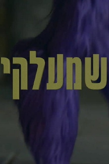 Shmelky Trailer