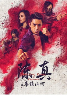 Shocking Kunfu of Chenzhen Trailer