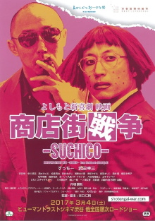 Shopping Street War ~Suchico~ from Yoshimoto Shinkigeki Trailer