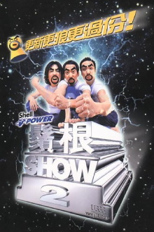 须根SHOW2 Trailer