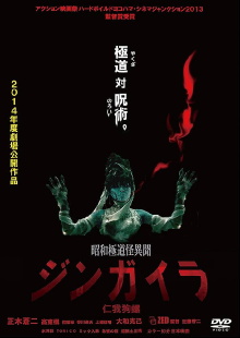 Showa Gokudo Kai Ibun Jingaira Jin ga Inu Nishi Trailer