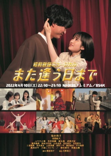 Showa Kayo Musical Mata Au Hi Made Trailer