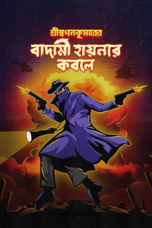 Shri Swapankumar-er Badami Hyena'r Kobole Trailer