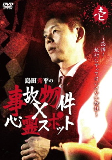 Shûhei Shimada: Accident Properties × Haunted Spots - Volume One Trailer
