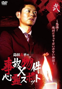 Shûhei Shimada: Accident Properties × Haunted Spots - Volume Two Trailer