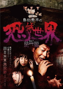 Shûhei Shimada: World of Terror - Scream Edition Trailer