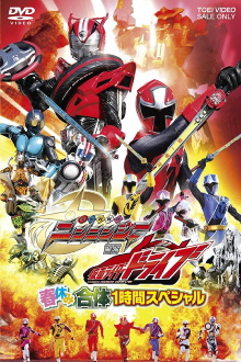 Shuriken Sentai Ninninger vs. Kamen Rider Drive: Spring Break Combined Special Trailer