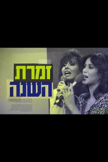 Singer of the Year: The True Story of Yardena and Ofra Trailer