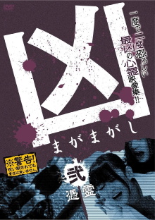 Sinister Magamagashi 2: Possessed Spirits Trailer