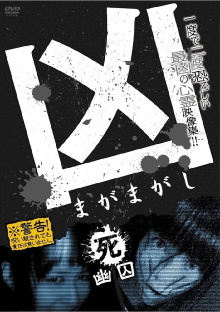 Sinister Magamagashi 4: Ghostly Confinement Trailer