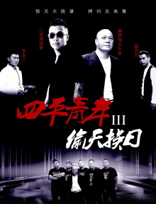 Siping’s Young and Dangerous 3 Trailer