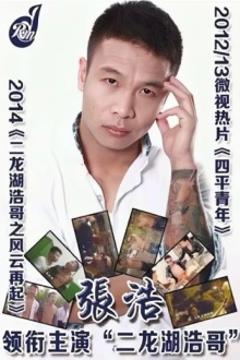 Siping’s Young and Dangerous Trailer