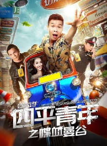 Siping's Young and Dangerous: Back To Bangkok Trailer