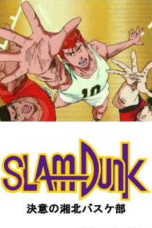 Slam Dunk: The Determined Shohoku Basketball Team Trailer