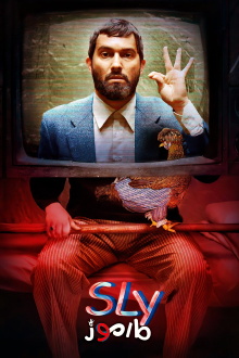 Sly Trailer