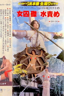 SM Monster: Nami Matsukawa's Female Prisoner Crucifixion Water Torture Trailer
