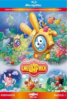 Smeshariki. Selected. Issue 1 (Blu-ray Disc Media) Trailer