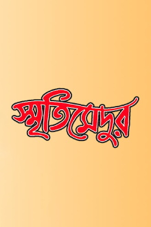 Smriti Medur Trailer